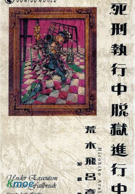 死刑執行中脫獄進行中