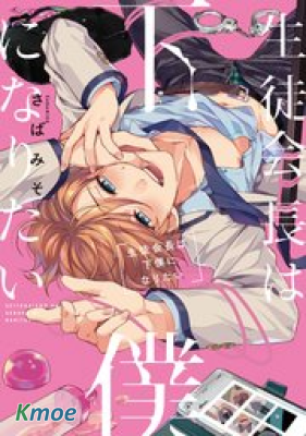 學生會長想成為專屬仆人