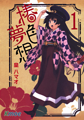 椿色夢想