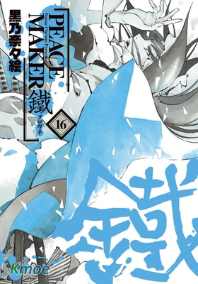 和平捍衛隊·鐵