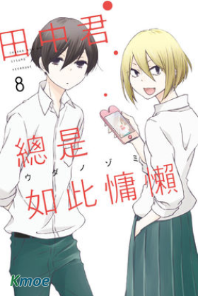 田中君總是如此慵懶