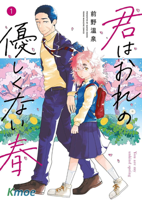 君はおれの優しくない春