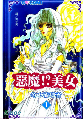 惡魔美女