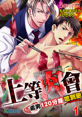 上等肉會♂處男120分鐘吃到飽