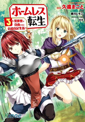 流浪漢轉生 ~異世界生活太自由了~