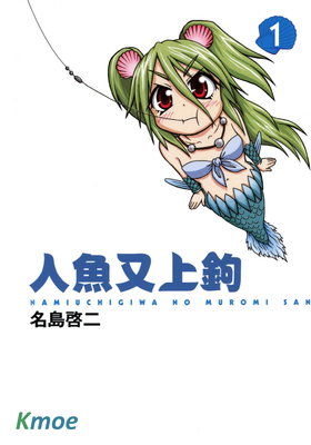 人魚又上鉤