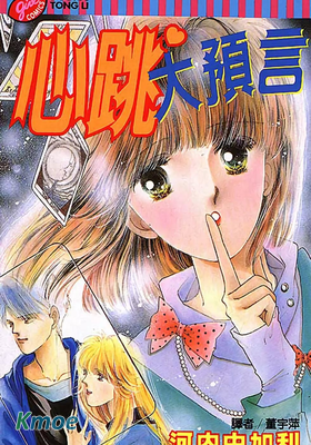 心跳大預言