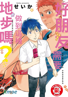 好朋友需要做到這種地步嗎？