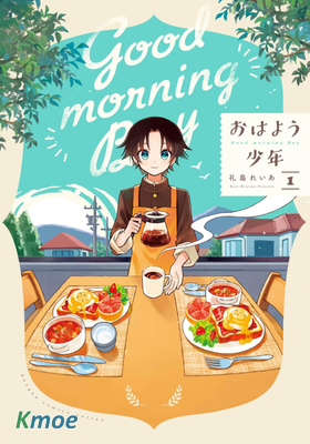 早上好少年