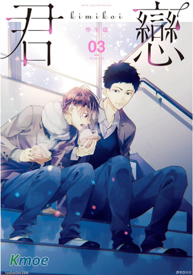 君戀＜學生篇＞