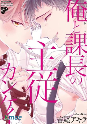 我和課長的主從關係