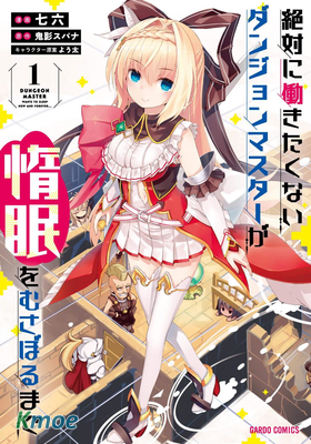 絕對不想工作的地下城城主想睡懶覺