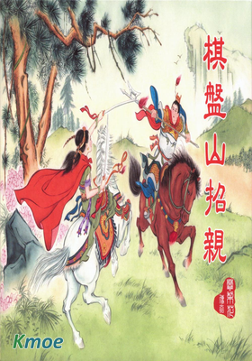 樊梨花傳奇