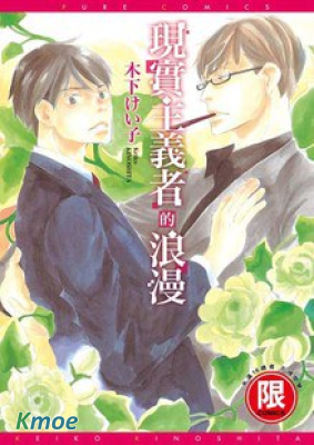 現實主義者的浪漫