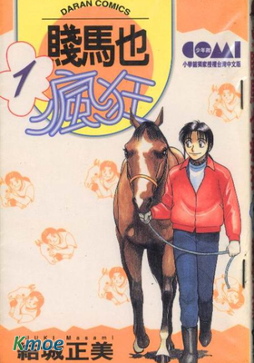 賤馬也瘋狂