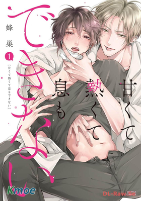 甘くて熱くて息もできない