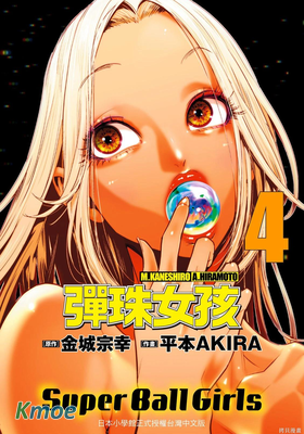 彈珠女孩