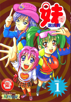 全日本妹選手権!!