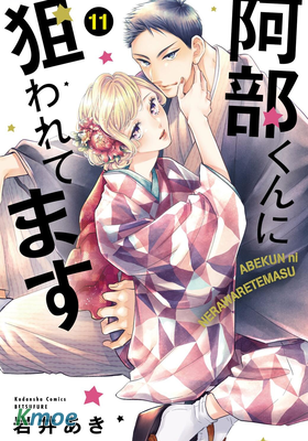 被阿部君盯上了