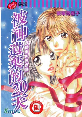 被神遺棄的20天