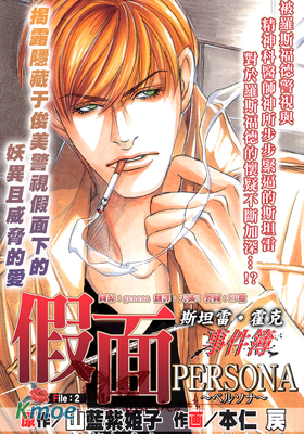 假面～斯坦雷·霍克事件簿～