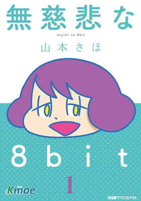 無情的8bit