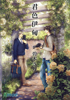 君色伊甸