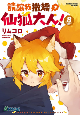 請讓我撒嬌,仙狐大人!