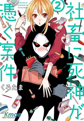 社畜女X暖死神