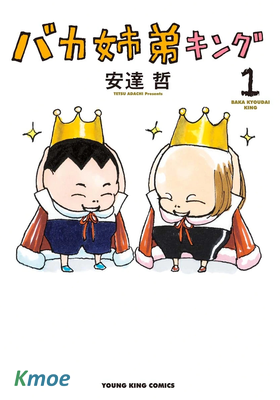 搗蛋姐弟淘氣王