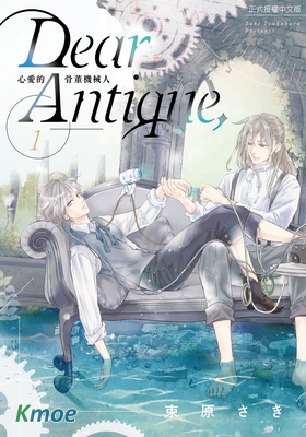 Dear Antique, 心愛的骨董機械