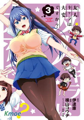 死黨角色很難當嗎？