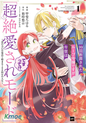 99次被處決的炮灰女配今世堅拒「超絕愛模式」