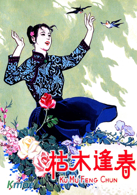 枯木逢春