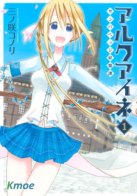 Alkuaine－桑巴貝吉妖精譚－