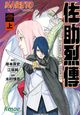火影忍者 佐助烈傳