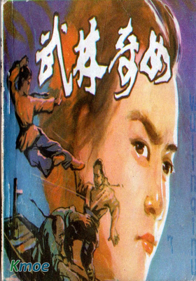 武林奇女