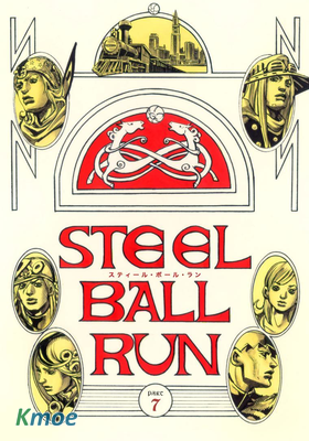 ジョジョの奇妙な冒険 第7部 (color)