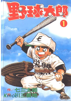 野球太郎