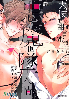 天使的甜言蜜語讓惡魔也墜入情網