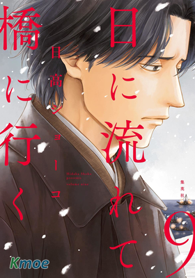 時光逝去 向橋而行