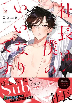 社長對我言聽計從