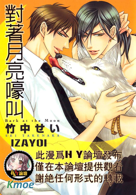 對著月亮嚎叫