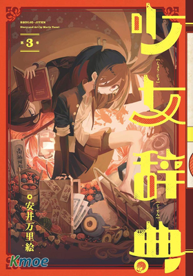 少女辭典