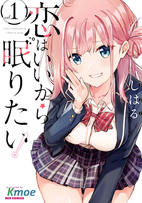 戀愛就算了我只想睡覺！