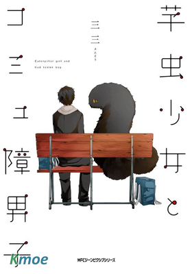 交流障礙男子與芋虫少女