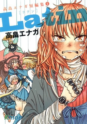 高畠エナガ短編集