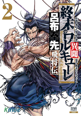 終末的女武神異聞 呂布奉先飛將傳