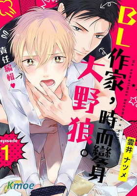 BL作家，時而變身大野狼。
