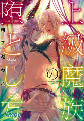 上級魔族の墮とし方